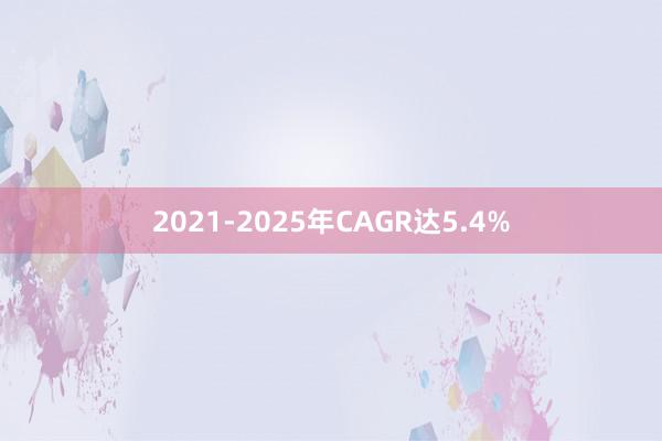 2021-2025年CAGR达5.4%