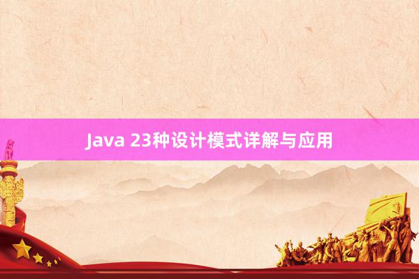 Java 23种设计模式详解与应用